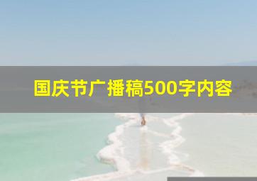 国庆节广播稿500字内容