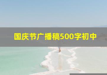 国庆节广播稿500字初中