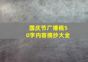 国庆节广播稿50字内容摘抄大全