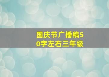 国庆节广播稿50字左右三年级