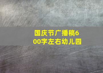 国庆节广播稿600字左右幼儿园