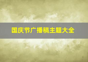 国庆节广播稿主题大全