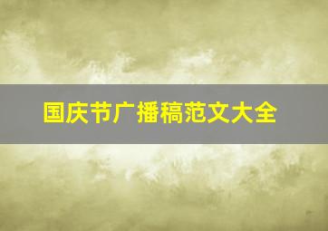 国庆节广播稿范文大全