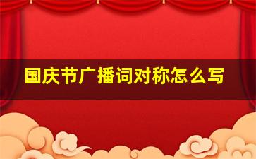 国庆节广播词对称怎么写