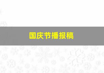 国庆节播报稿