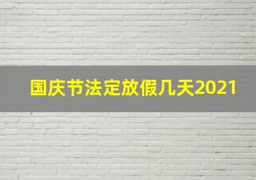 国庆节法定放假几天2021