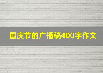 国庆节的广播稿400字作文