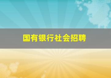 国有银行社会招聘