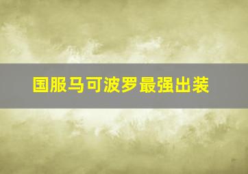 国服马可波罗最强出装