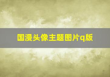 国漫头像主题图片q版