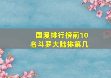 国漫排行榜前10名斗罗大陆排第几