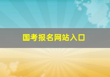 国考报名网站入口