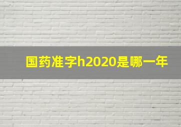 国药准字h2020是哪一年