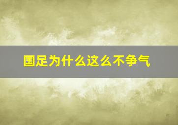 国足为什么这么不争气