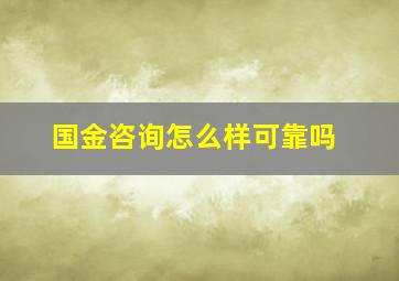 国金咨询怎么样可靠吗