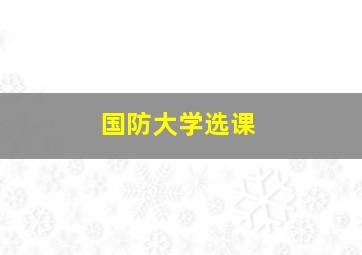 国防大学选课