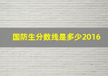 国防生分数线是多少2016