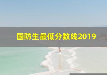 国防生最低分数线2019