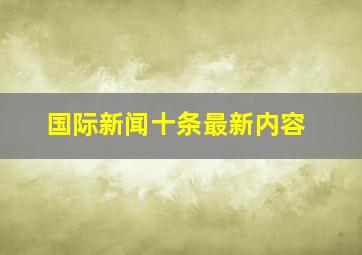 国际新闻十条最新内容