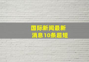 国际新闻最新消息10条超短