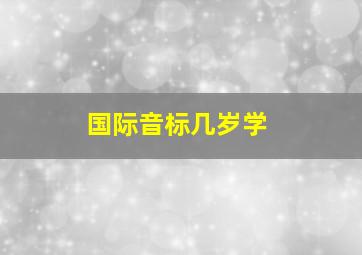 国际音标几岁学