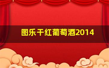 图乐干红葡萄酒2014