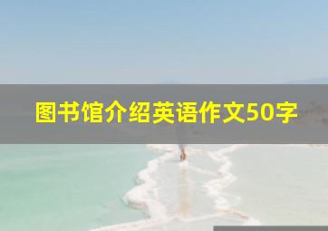 图书馆介绍英语作文50字