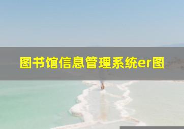 图书馆信息管理系统er图