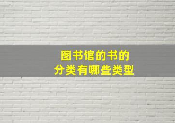 图书馆的书的分类有哪些类型