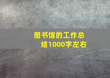 图书馆的工作总结1000字左右