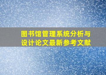 图书馆管理系统分析与设计论文最新参考文献