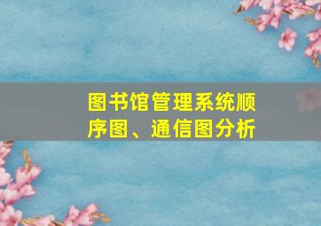 图书馆管理系统顺序图、通信图分析