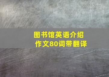 图书馆英语介绍作文80词带翻译