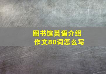 图书馆英语介绍作文80词怎么写