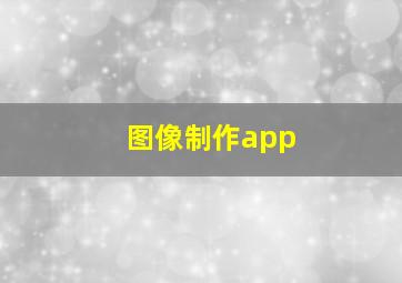 图像制作app