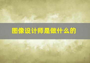 图像设计师是做什么的