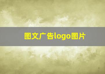 图文广告logo图片