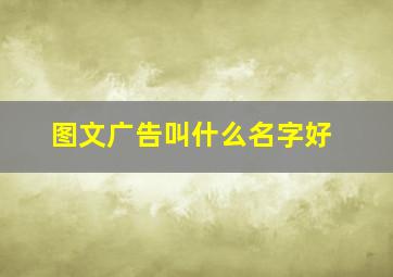 图文广告叫什么名字好