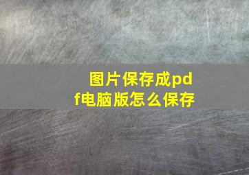 图片保存成pdf电脑版怎么保存