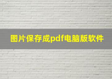 图片保存成pdf电脑版软件