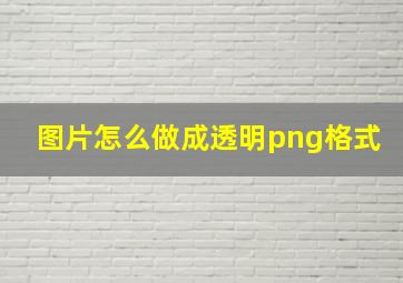 图片怎么做成透明png格式