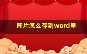 图片怎么存到word里