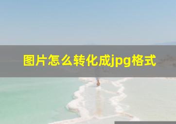 图片怎么转化成jpg格式