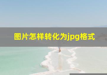 图片怎样转化为jpg格式