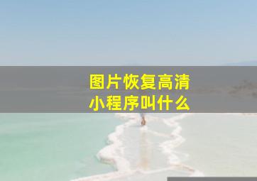 图片恢复高清小程序叫什么