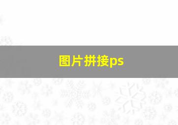 图片拼接ps