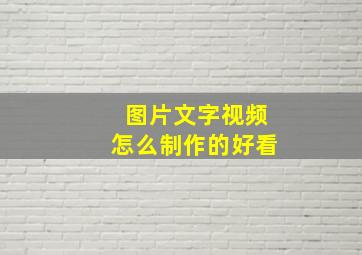 图片文字视频怎么制作的好看