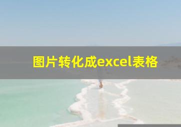 图片转化成excel表格