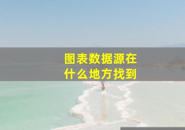 图表数据源在什么地方找到