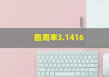 圆周率3.1416